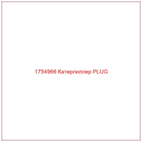 1754966 Катерпиллер PLUG