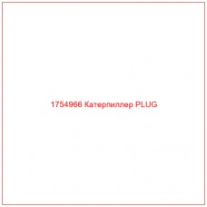Купить запчасти 1754966 Катерпиллер PLUG онлайн — гарантированное качество. Этот продукт поможет улучшить работу вашей техники, обеспечив её высокую производительность и долговечность.
