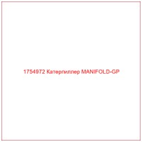 1754972 Катерпиллер MANIFOLD-GP