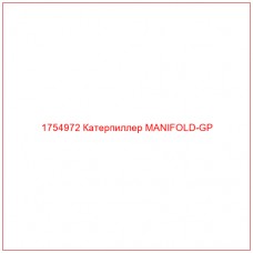 Купить запчасти 1754972 Катерпиллер MANIFOLD-GP онлайн — гарантированное качество. Этот продукт поможет улучшить работу вашей техники, обеспечив её высокую производительность и долговечность.
