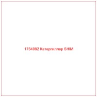 1754982 Катерпиллер SHIM