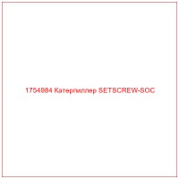 1754984 Катерпиллер SETSCREW-SOC