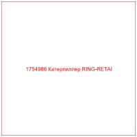 1754986 Катерпиллер RING-RETAI
