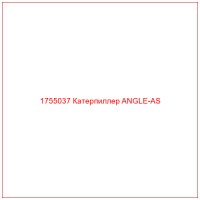 1755037 Катерпиллер ANGLE-AS