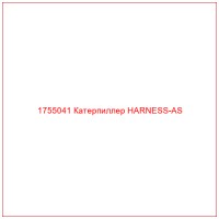 1755041 Катерпиллер HARNESS-AS