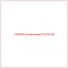 1755043 Катерпиллер PLATE-AS