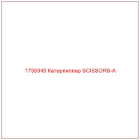 1755045 Катерпиллер SCISSORS-A