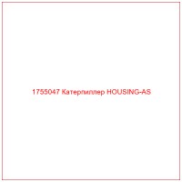 1755047 Катерпиллер HOUSING-AS