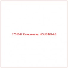 Купить запчасти 1755047 Катерпиллер HOUSING-AS онлайн — гарантированное качество. Этот продукт поможет улучшить работу вашей техники, обеспечив её высокую производительность и долговечность.