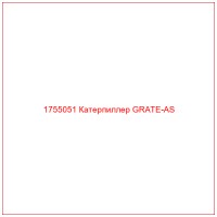 1755051 Катерпиллер GRATE-AS