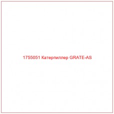 Купить запчасти 1755051 Катерпиллер GRATE-AS онлайн — гарантированное качество. Этот продукт поможет улучшить работу вашей техники, обеспечив её высокую производительность и долговечность.