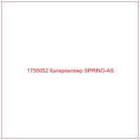 1755052 Катерпиллер SPRING-AS