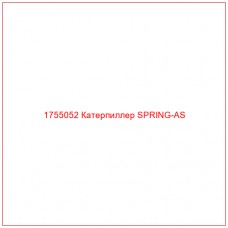 1755052 Катерпиллер SPRING-AS