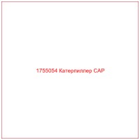 1755054 Катерпиллер CAP