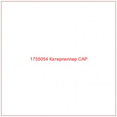 Купить запчасти 1755054 Катерпиллер CAP онлайн — гарантированное качество. Этот продукт поможет улучшить работу вашей техники, обеспечив её высокую производительность и долговечность.