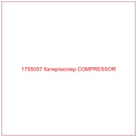 1755057 Катерпиллер COMPRESSOR