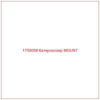 1755058 Катерпиллер MOUNT