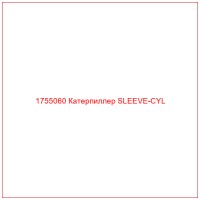 1755060 Катерпиллер SLEEVE-CYL