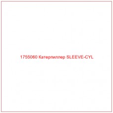Купить запчасти 1755060 Катерпиллер SLEEVE-CYL онлайн — гарантированное качество. Этот продукт поможет улучшить работу вашей техники, обеспечив её высокую производительность и долговечность.