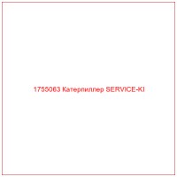 1755063 Катерпиллер SERVICE-KI