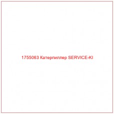 Купить запчасти 1755063 Катерпиллер SERVICE-KI онлайн — гарантированное качество. Этот продукт поможет улучшить работу вашей техники, обеспечив её высокую производительность и долговечность.