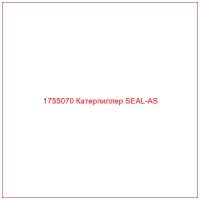 1755070 Катерпиллер SEAL-AS