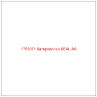 1755071 Катерпиллер SEAL-AS