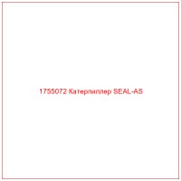 1755072 Катерпиллер SEAL-AS