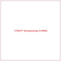 1755077 Катерпиллер O-RING