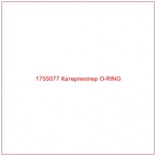 Купить запчасти 1755077 Катерпиллер O-RING онлайн — гарантированное качество. Этот продукт поможет улучшить работу вашей техники, обеспечив её высокую производительность и долговечность.