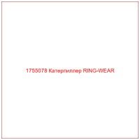 1755078 Катерпиллер RING-WEAR