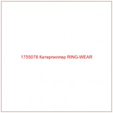 Купить запчасти 1755078 Катерпиллер RING-WEAR онлайн — гарантированное качество. Этот продукт поможет улучшить работу вашей техники, обеспечив её высокую производительность и долговечность.