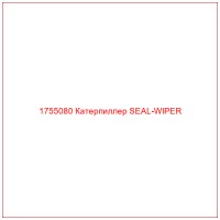 1755080 Катерпиллер SEAL-WIPER