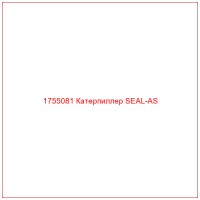 1755081 Катерпиллер SEAL-AS