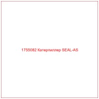1755082 Катерпиллер SEAL-AS