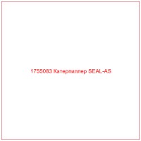 1755083 Катерпиллер SEAL-AS