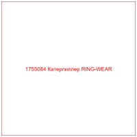 1755084 Катерпиллер RING-WEAR