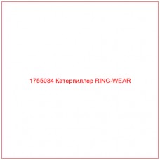 Купить запчасти 1755084 Катерпиллер RING-WEAR онлайн — гарантированное качество. Этот продукт поможет улучшить работу вашей техники, обеспечив её высокую производительность и долговечность.