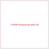 1755087 Катерпиллер SEAL-AS