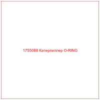 1755088 Катерпиллер O-RING