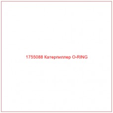Купить запчасти 1755088 Катерпиллер O-RING онлайн — гарантированное качество. Этот продукт поможет улучшить работу вашей техники, обеспечив её высокую производительность и долговечность.
