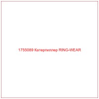 1755089 Катерпиллер RING-WEAR