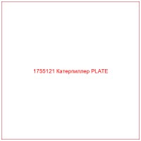 1755121 Катерпиллер PLATE
