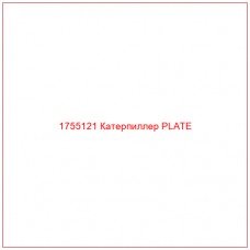 Купить запчасти 1755121 Катерпиллер PLATE онлайн — гарантированное качество. Этот продукт поможет улучшить работу вашей техники, обеспечив её высокую производительность и долговечность.