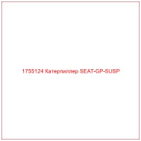 1755124 Катерпиллер SEAT-GP-SUSP