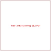 1755125 Катерпиллер SEAT-GP