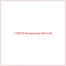 Купить запчасти 1755125 Катерпиллер SEAT-GP онлайн — гарантированное качество. Этот продукт поможет улучшить работу вашей техники, обеспечив её высокую производительность и долговечность.