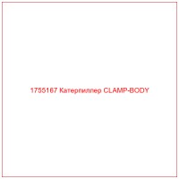 1755167 Катерпиллер CLAMP-BODY