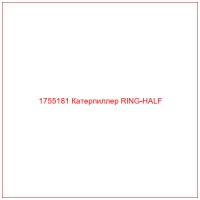 1755181 Катерпиллер RING-HALF
