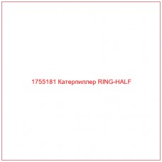Купить запчасти 1755181 Катерпиллер RING-HALF онлайн — гарантированное качество. Этот продукт поможет улучшить работу вашей техники, обеспечив её высокую производительность и долговечность.